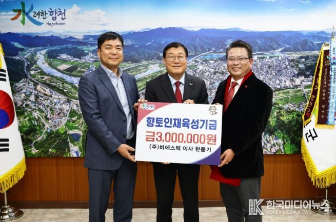 ㈜비에스텍 이사 한동기, 합천군 향토인재육성기금 300만원 기탁