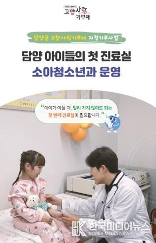 담양군, 소아청소년과 운영 위한 지정기부 모금 시작