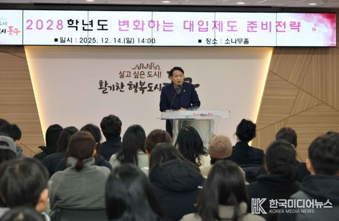 인천 동구, ‘2028학년도 대입 설명회’