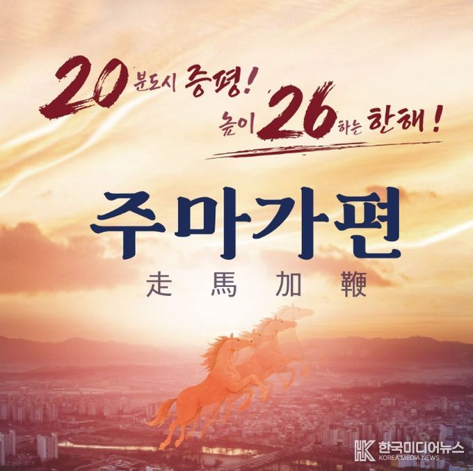 주마가편(走馬加鞭)’으로 2026년 대도약
