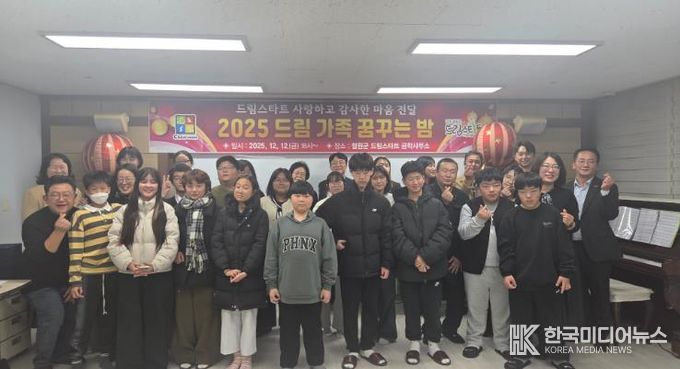 2025 드림 가족 꿈꾸는 밤 행사 개최