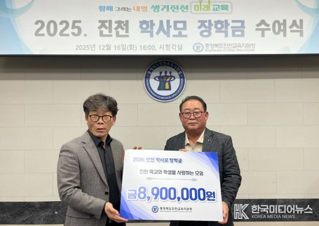 ‘2025. 진천 학사모 장학금 수여식’