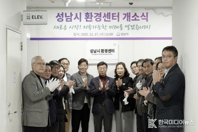 성남시는 시청 5층 환경정책과 내에 ‘성남시 환경센터’를 설치하고 17일 개소식을 했다