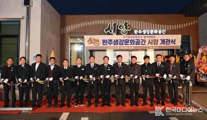 완주군, ‘완주생강문화공간 시앙’ 개관