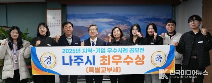 나주시가 행정안전부 주관 ‘2025년 지역-기업 협업 우수사례 공모전’에서 최우수 등급을 받아 특별교부세를 지원받는다.