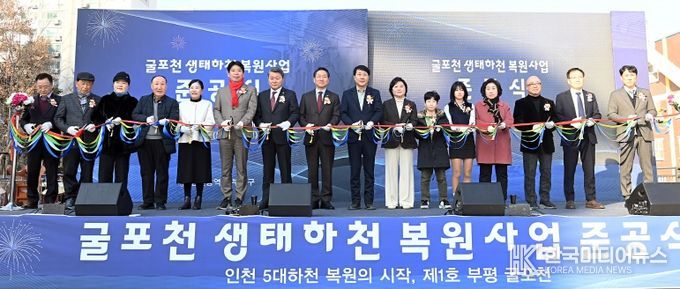 인천 부평구, 굴포천 생태하천 복원사업 준공식 개최 -도심 속 생태·친수공간 회복, 지역 주민과 함께하는 새로운 물길 완성