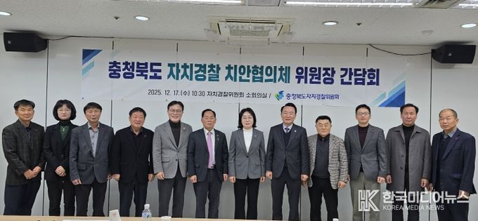 2025년 자치경찰 치안협의체 위원장 간담회