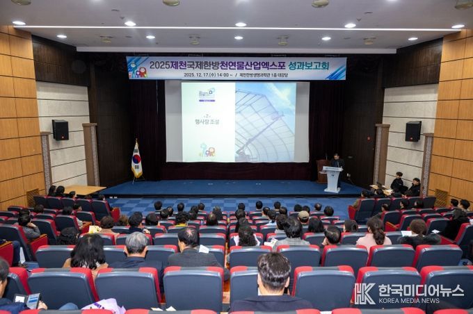 2025 제천국제한방천연물산업 엑스포 성과보고회