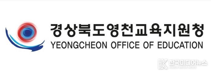 영천교육지원청
