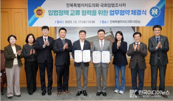 전북특별자치도의회-국회입법조사처, 상호 교류·협력 위해 ‘맞손’