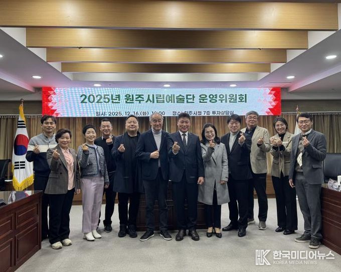 2025년 원주시립예술단 운영위원회 개최