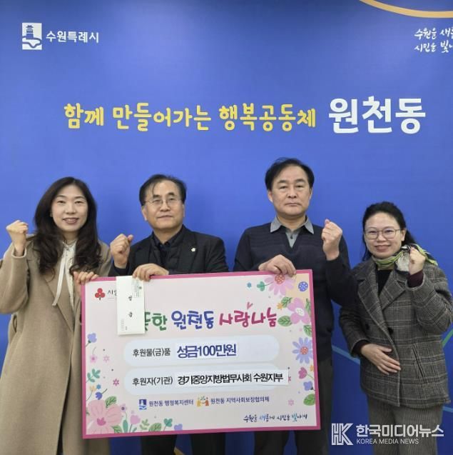 경기중앙지방법무사회 수원지부 성금 100만 원 수원시 영통구 원천동 전달