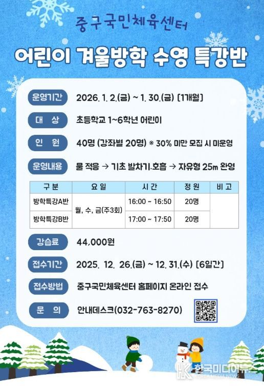 ‘겨울방학 어린이 수영 특강반’ 운영