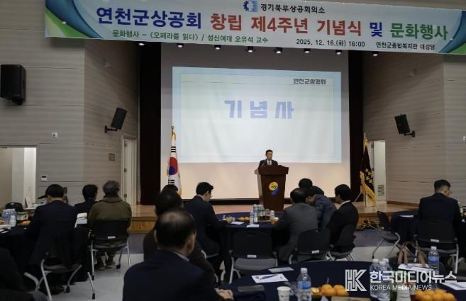 연천군상공회, 창립 4주년 기념행사 및 명사초청 강연회 개최