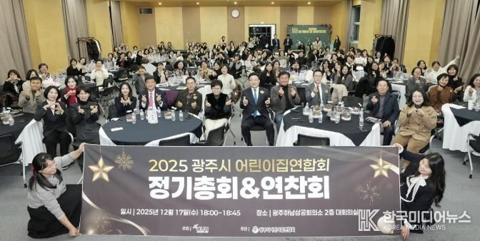 광주시 어린이집 연합회, 2025년 정기총회 및 원장 연찬회 개최