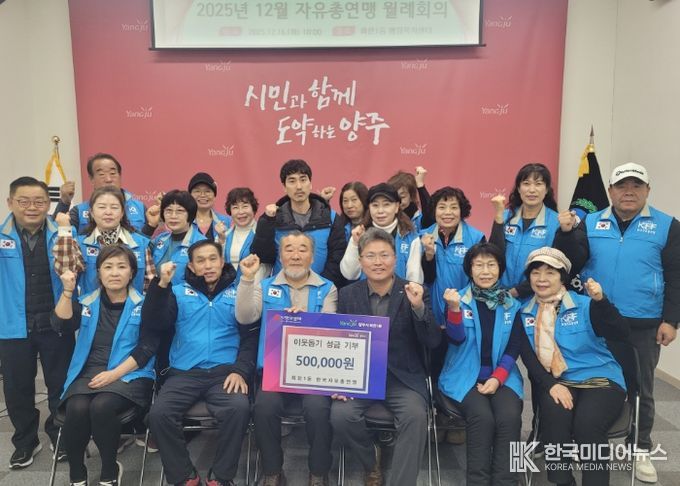 양주시 회천1동 한국자유총연맹, 이웃돕기 바자회 수익금 기부