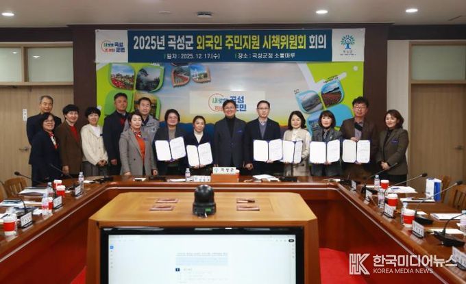 제1회 2025년 곡성군 외국인 주민지원 시책위원회