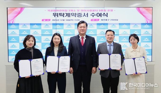 미추홀구, 국공립어린이집 및 아이사랑꿈터 9호점 위탁계약증서 수여식 개최