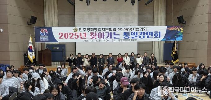 민주평통 전남광양시협의회, ‘2025년 찾아가는 통일강연회’ 개최