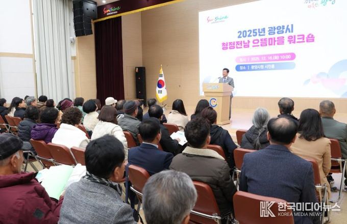 광양시, 2025년 청정전남 으뜸마을 만들기 워크숍 개최