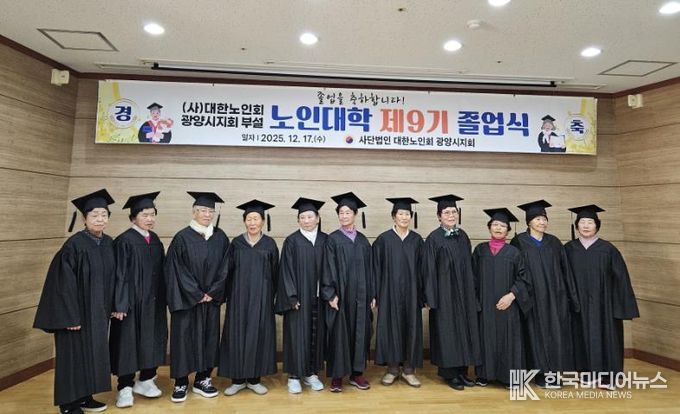 (사)대한노인회 광양시지회, 부설 노인대학 제9기 졸업식 개최