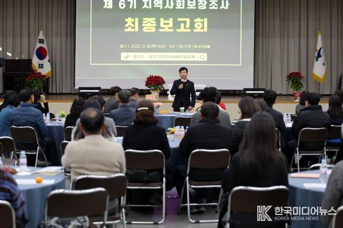 광산구가 18일 구청 7층 윤상원홀에서 ‘제6기 지역사회보장계획’ 수립을 위한 지역사회보장조사 최종 보고회를 개최했다.