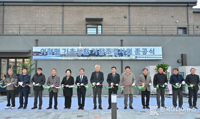 정선군, 여량면 기초생활거점 조성사업 준공 ‘주민 문화·여가 기능 강화’
