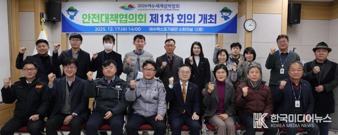 (재)2026여수세계섬박람회조직위원회는 지난 17일 여수엑스포기념관 소회의실에서「2026여수세계섬박람회 안전대책협의회 제1차 회의」를 개최했다.