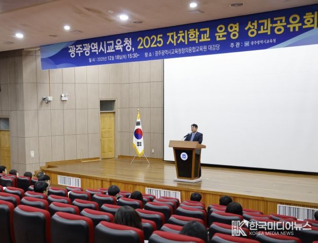 광주시교육청은 18일 광주시교육청창의융합교육원에서 ‘자치학교 성과공유회’를 개최해 올해 자치학교 성과에 대한 유공을 표창하고 내년 운영 방안 등을 공유했다.