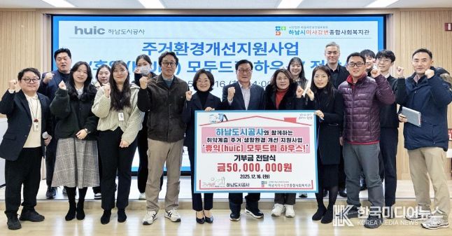 하남도시공사, 하남시미사강변종합사회복지관과 함께 주거환경개선사업‘2025년 휴익(Huic) 모두드림 하우스’ 성료