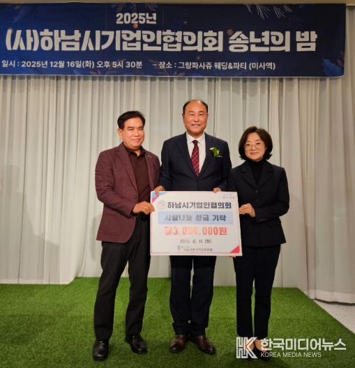 하남시기업인협의회, 연말 따뜻한 마음 담아 하남시민생안정후원회에 성금 300만원 전달