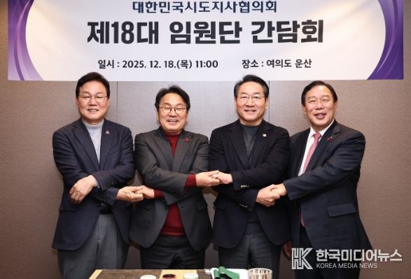 대한민국시도지사협의회 임원단 간담회