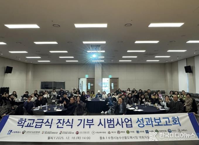 2025년 학교급식 잔식 기부 시범사업 성과보고회 참석자들이 함께하고 있다.