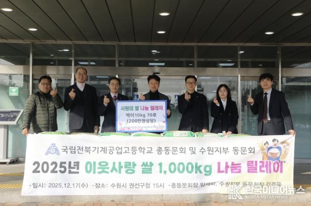 국립전북기계공고 총동문회, 수원시 권선구 어려운 이웃을 위해 백미 10kg 70포 전달