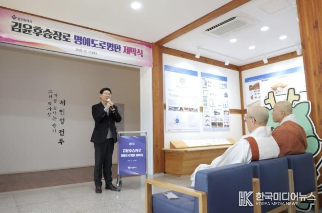 18일 처인성역사교육관에서 '김윤후승장로' 명예도로명판 제막식이 열렸다