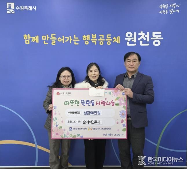 송이비인후과 성금 50만 원, 수원시 영통구 원천동행정복지센터에 전달