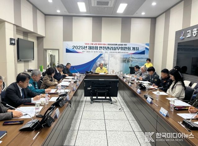 고흥군, 제8회 안전관리실무위원회 개최