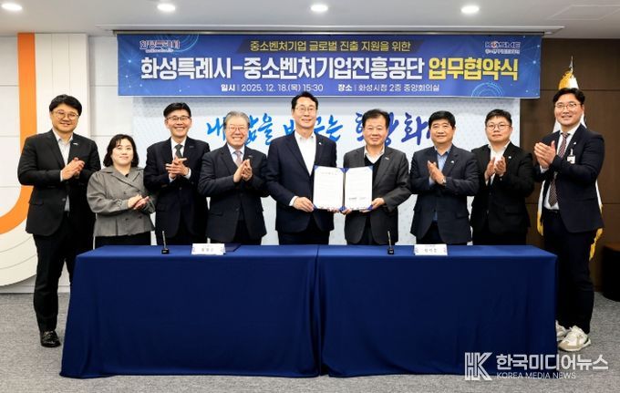 정명근 화성특례시장(사진 왼쪽 다섯번째)과 강석진 중소벤처기업진흥공단 이사장(사진 왼쪽 을 비롯한 관계자들이 18일 관내 중소기업의 글로벌 진출 지원을 위한 수출물류지원 업무 협약을 체결하고 기념촬영을 하고 있다