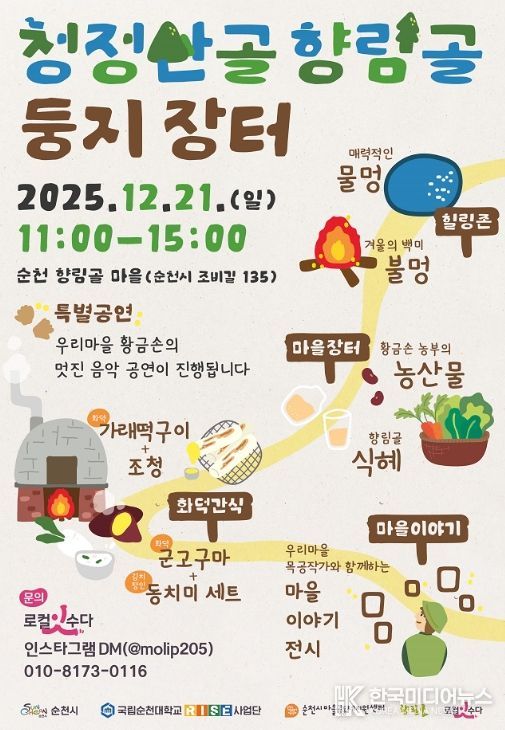 순천시, 오는 21일 ‘청정산골 향림골 둥지장터’