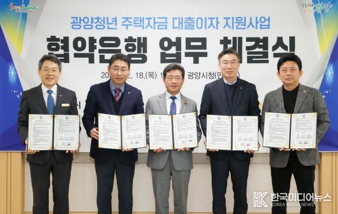 광양시, 청년주택자금 대출이자지원사업 업무협약