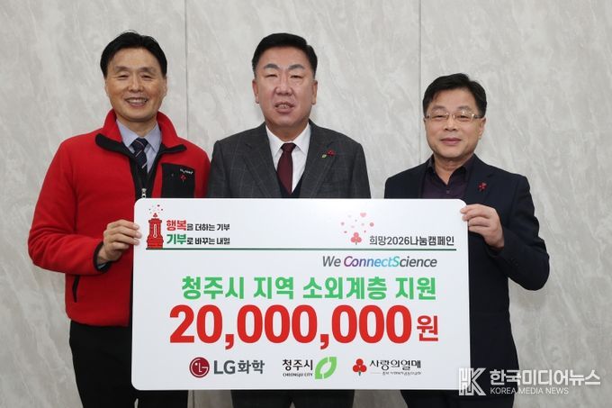 LG화학 청주공장, 청주시 소외계층 위해 2천만원 후원. 사진(왼쪽부터 정동의 충북사회복지공동모금회 사무처장, 이범석 청주시장, 최종완 LG화학 청주공장 주재임원)