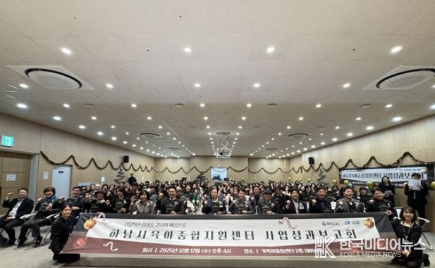 하남시육아종합지원센터, 2025년 사업성과보고회 성황리 개최