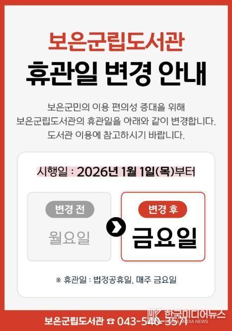 보은군립도서관, 내년부터 정기휴관일 ‘금요일’로 변경 운영