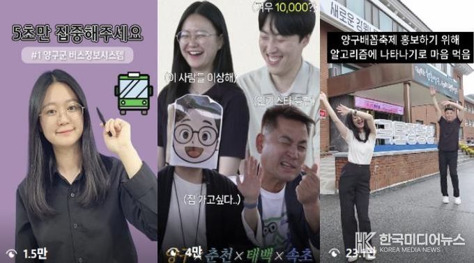 짧고 재미있게 전하는 군정, 양구군 SNS 소통 강화