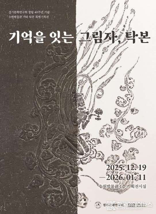‘기억을 잇는 그림자, 탁본’ 포스터