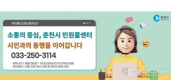춘천시 민원콜센터 KTcs 위탁운영 2년 연장