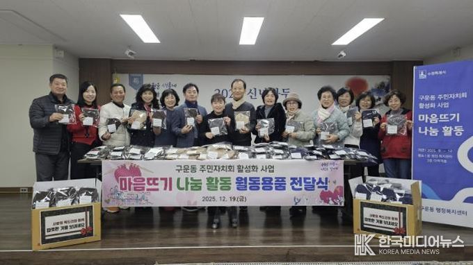 수원시 권선구 구운동 주민자치회, 마음 뜨기 나눔 활동 월동용품 전달식 개최