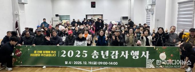 2025 송년감사 행사 『올 한 해 함께해 주신 여러분이 주인공입니다』 성료
