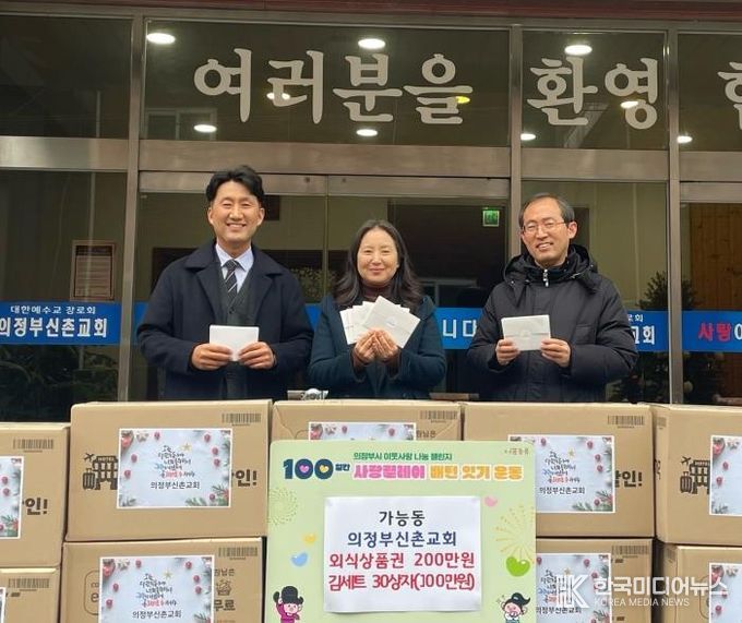 가능동, 의정부신촌교회 사랑릴레이 동참…성탄절 맞아 나눔 실천