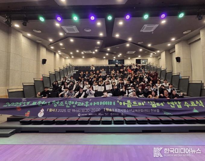 포천시 청소년방과후아카데미, 2025년 수료식 성료… ‘성장의 결실’ 맺다